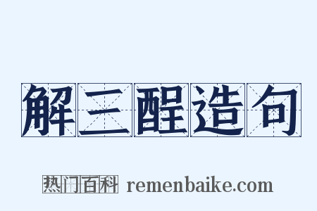 解三酲造句是什么意思的图片